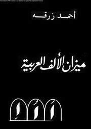 ميزان الألف العربية 03561 أحمد زرقه