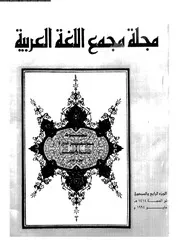 مجله مجمع اللغه العربيه