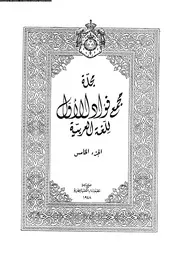 مجلة مجمع فؤاد الأول للغة العربية الجزء 05 03572 مجمع الغة العربية