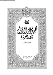 مجلة مجمع فؤاد الأول للغة العربية الجزء 06 03573 مجمع الغة العربية