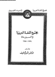 مجمع اللغة العربية في خمسين عاما 1934 1984م 03574 الدكتور شوقي ضيف