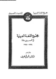 مجمع اللغة العربية في خمسين عاما 03575 شوقي ضيف