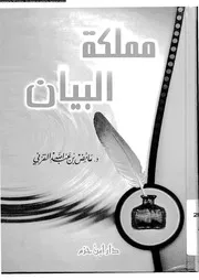 مملكة البيان 03583 القرنى، عائض بن عبد الله