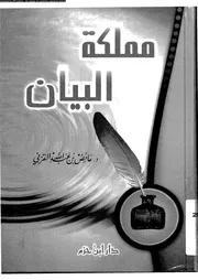 مملكة البيان 03584 القرنى، عائض بن عبد الله