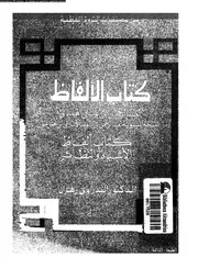من مصنفات الثروة اللفظية كتاب الالفاظ 03592 الهمدانى, عبدالرحمن