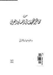 من مظاهر التخفيف فى اللسان العربى 03593 حمزة عبدالله النشرتى