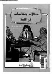 مقالات و نقاشات فى اللغة 03597 نورالدين, عصام