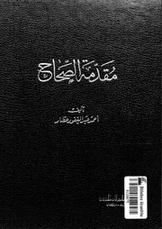 مقدمة الصحاح 03599 أحمد عبد الغفور عطار