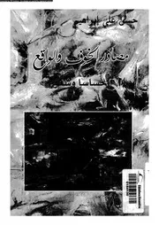 مصادر الخوف و الواقع احساسا و شعورا 03605 ابراهيم، حسن على