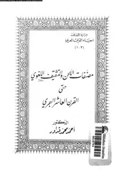 مصنفات اللحن و التثقيف اللغوى حتى القرن العاشر الهجرى 03608 قدور