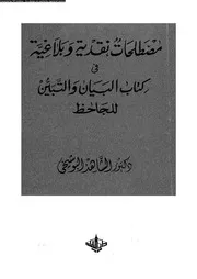 مصطلحات نقدية وبلاغية فى كتاب البيان والتبين 03610 الجاحظ، ابو عثمان