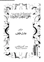 نحو اللغة العربية 03622 خلف, عادل