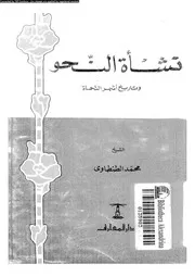 نشأة النحو و تاريخ اشهر النحاة 03628 الطنطاوى, محمد