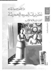 نظريات السرد الحديثة 03632 مارتن، والاس محمد، حياة جاسم