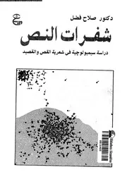 شفرات النص دراسة سيميولوجية فى شعرية القص و القصيد 03646 فضل، صلاح