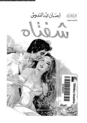 شفتاه