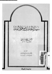 سهم الالحاظ فى وهم الالفاظ 03648 ابن الحنبلى، رضى الدين ابو عبد