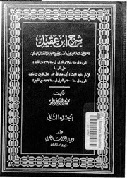 شرح ابن عقيل على ألفية الإمام ابن مالك الجزء 02 03651 ابن عقيل