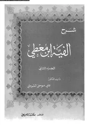 شرح ألفية إبن معطي تحقيق ودراسة الجزء 02 03652 د علي موسى الشوملي