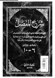 شرح المفصل 03653 ابن يعيش الحلبى، موفق الدين ابو البقاء يعيش بن
