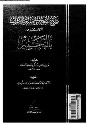 شرح المفصل في صنعة الاعراب الموسوم بالتخمير 03655 صدر الأفاضل القاسم