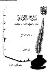 شرح المكودى على الفية ابن مالك 03659 المكودى، ابوزيد عبدالرحمن بن