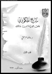 شرح المكودى على الفية ابن مالك 03660 المكودى، ابوزيد عبدالرحمن بن