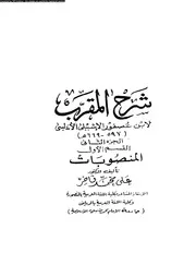 شرح المقرب الجزء 02 03661 ابن عصفور الإشبيلي الأندلسي