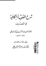شرح القصيدة الكافية فى التصريف 03662 السيوطى، جلال الدين ابو الفضل