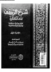 شرح الرضي على الكافية الجزء 02 03663 تصحيح وتعليق يوسف حسن عمر