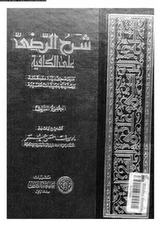شرح الرضي على الكافية الجزء 03 03664 تصحيح وتعليق يوسف حسن عمر