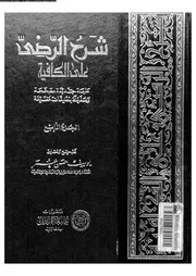 شرح الرضي على الكافية الجزء 04 03665 تصحيح وتعليق يوسف حسن عمر
