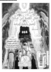 شرح السيوطى على الفية ابن مالك المسمى بالبهجة المرضية 01 03667 الخويسكى