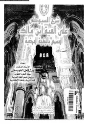 شرح السيوطى على الفية ابن مالك المسمى بالبهجة المرضية 03668 الخويسكى