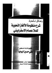 شرح منظومة الألغاز النحوية للملا عصام الأسفراييني 03677 عبد الملك