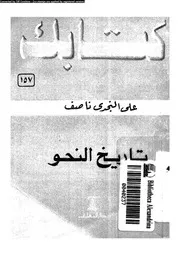 تاريخ النحو 03686 ناصف، على النجدى