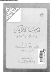تدميث التذكير فى التانيث و التذكير 03689 الجعبرى، تقى الدين ابو