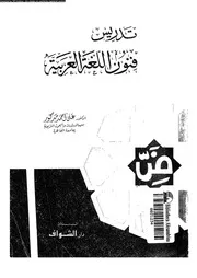 تدريس فنون اللغة العربية 03690 مدكور، على احمد
