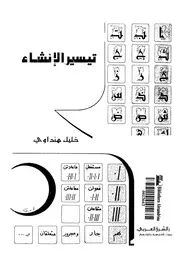 تيسير الإنشاء 03691 الهنداوى, خليل