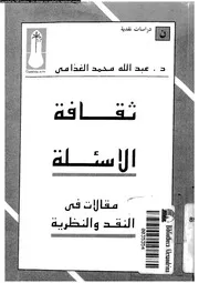 ثقافة الاسئلة مقالات فى النقد و النظرية 03709 الغذامى، عبد الله