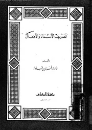 تصريف الاسماء و الافعال 03715 قباوة، فخر الدين