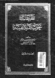 تطبيقات نحوية و بلاغية 03717 مكرم, عبدالعال سالم