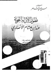 تطور الآراء النحوية عند ابن هشام الانصارى 03719 الشاعر, حسن موسى
