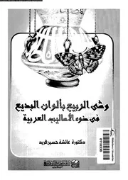 وشى الربيع بألوان البديع فى ضوء الاساليب العربية 03723 فريد، عائشة