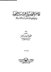 ظاهرة المجاورة فى الدراسات النحوية و موقعها فى القران الكريم 03724