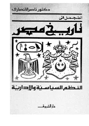 المجمل في تاريخ مصر 03727 د ناصر الأنصارى
