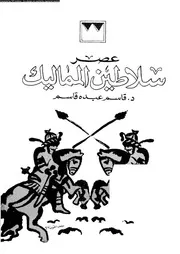 عصر سلاطين المماليك 03736 د قاسم عبده قاسم