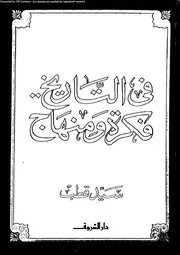 في التاريخ فكرة و منهاج 03737 سيد قطب
