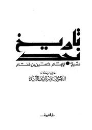 تاريخ نجد 03740 ابن غنام، حسين الأسد، ناصرالدين