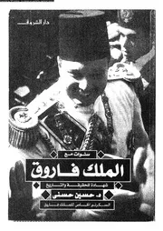 سنوات مع الملك فاروق 03742 د حسين حسنى